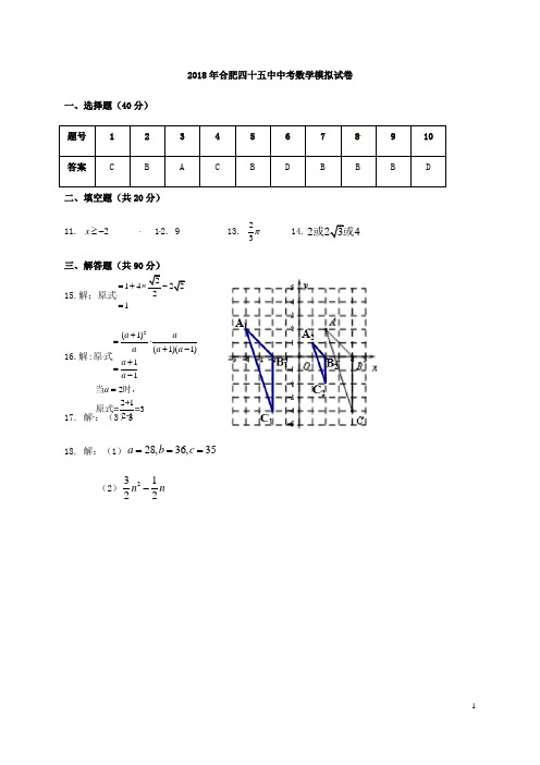 安徽省合肥市第四十五中学2018届中考数学三模试题答案