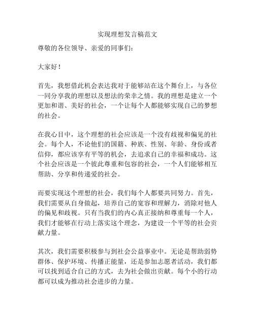 实现理想发言稿范文