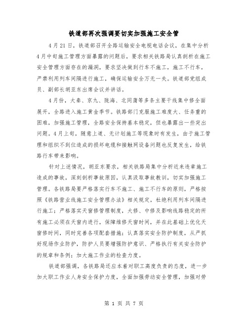 铁道部再次强调要切实加强施工安全管(三篇)