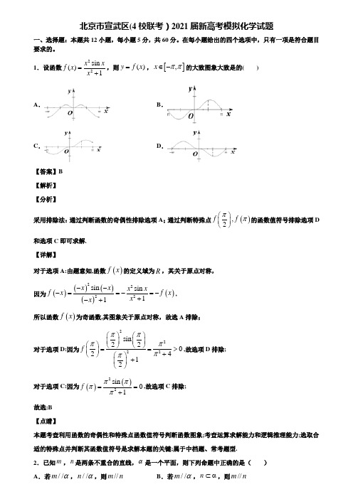 北京市宣武区(4校联考)2021届新高考模拟化学试题含解析