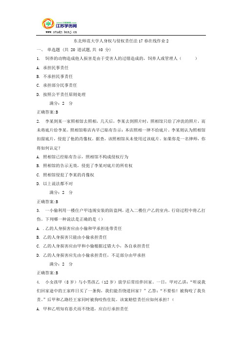 东北师范大学人身权与侵权责任法17春在线作业2