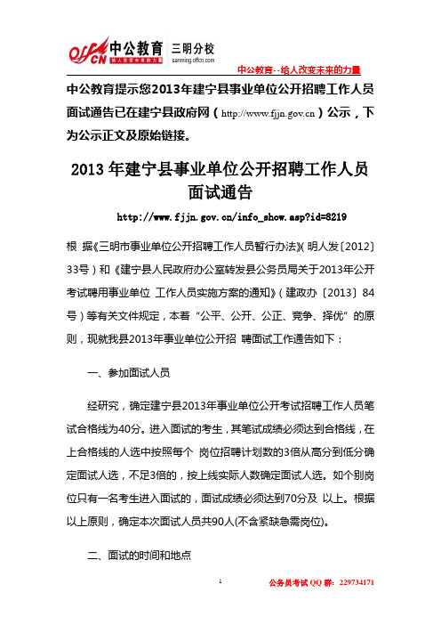 2013年建宁县事业单位公开招聘工作人员面试通告