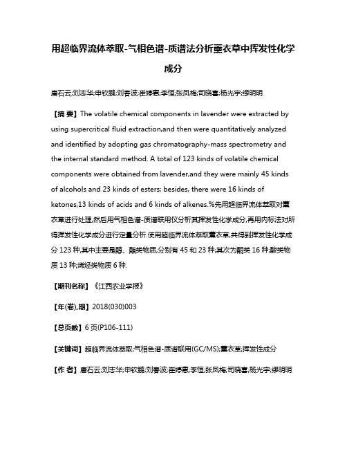 用超临界流体萃取-气相色谱-质谱法分析薰衣草中挥发性化学成分