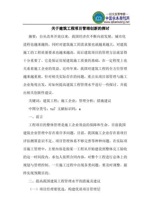 关于建筑工程项目管理创新的探讨