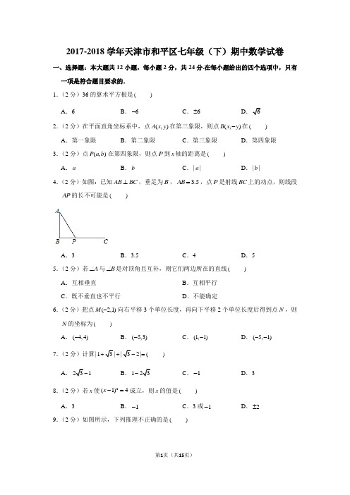 2017-2018学年天津市和平区七年级(下)期中数学试卷