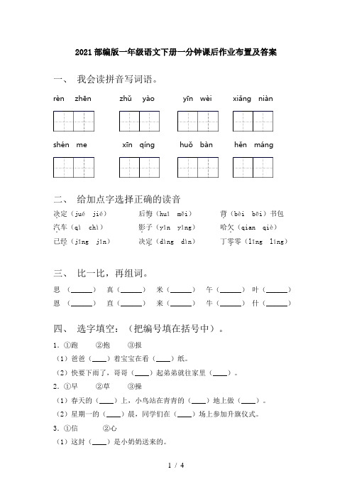 2021部编版一年级语文下册一分钟课后作业布置及答案