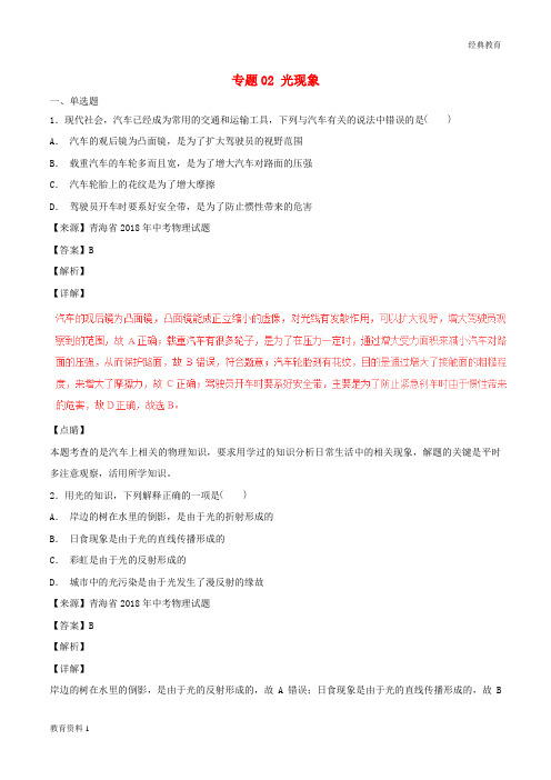 2018年中考物理试题分项版解析汇编第04期专题02光现象含解析20181124159