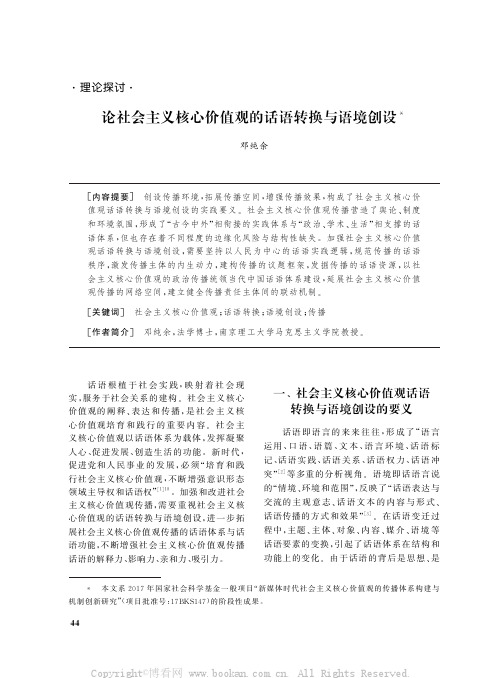 论社会主义核心价值观的话语转换与语境创设