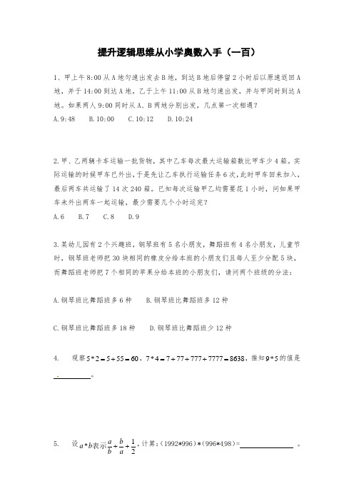 六年级下册数学试题 提升逻辑思维从小学奥数入手(一百)人教版无答案