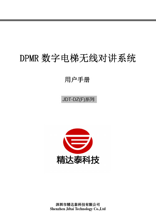 DPMR数字电梯无线对讲系统