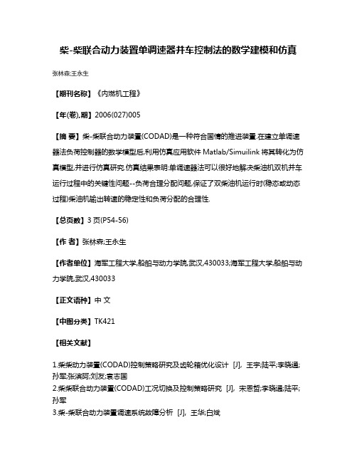 柴-柴联合动力装置单调速器并车控制法的数学建模和仿真