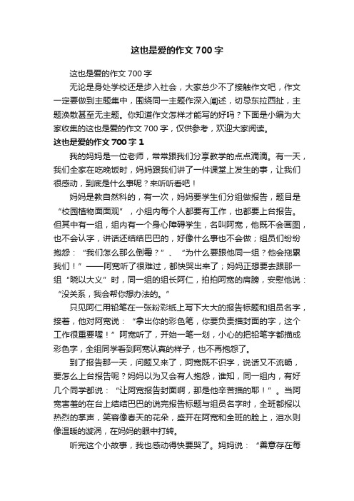 这也是爱的作文700字