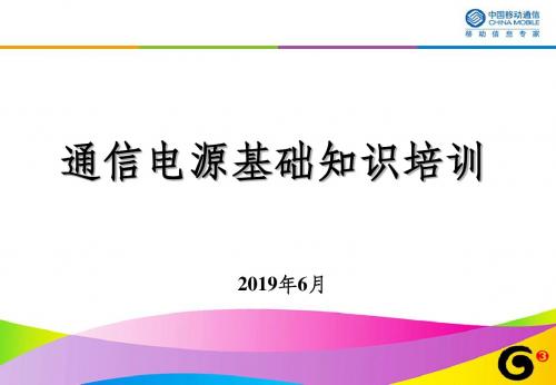 通信电源基础知识培训