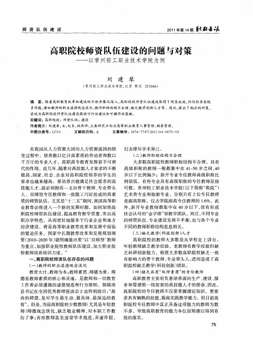 高职院校师资队伍建设的问题与对策——以常州轻工职业技术学院为例