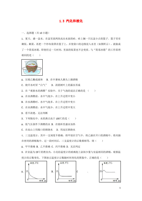 2018_2019学年度八年级物理上册1.3汽化和液化练习(新版)北师大版