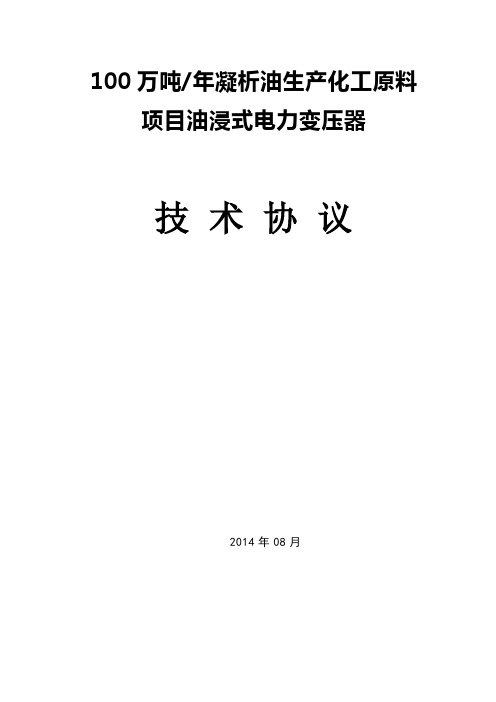 油浸式电力变压器技术协议剖析