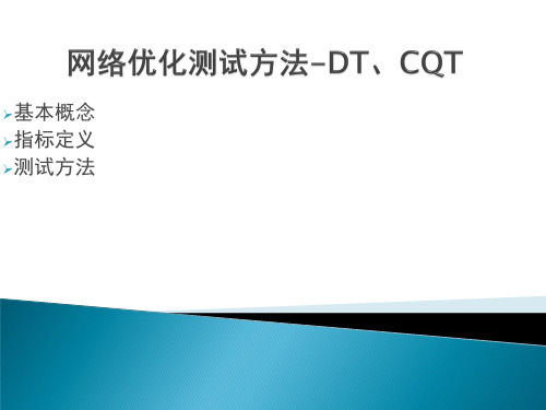 网络优化测试方法-DT、CQT