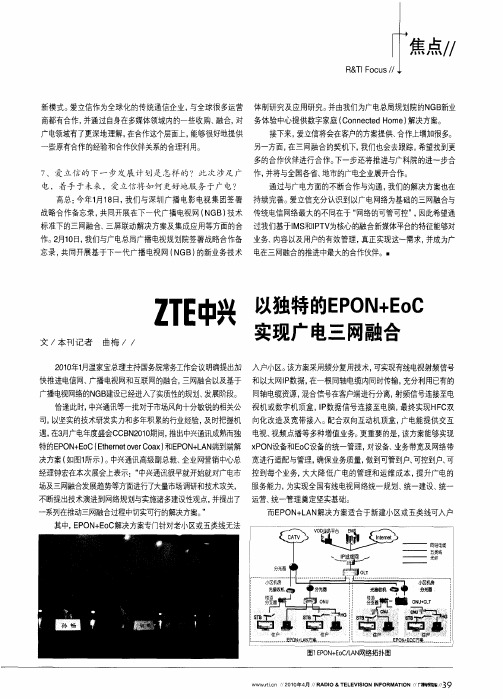 以独特的EPON+EoC实现广电三网融合