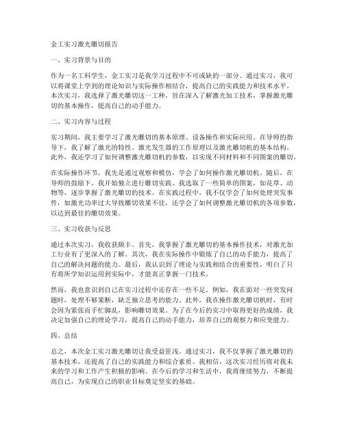 金工实习激光雕切报告