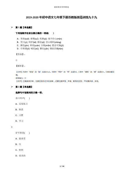 2019-2020年初中语文七年级下册苏教版拔高训练九十九