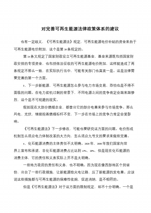对完善可再生能源法律政策体系的建议