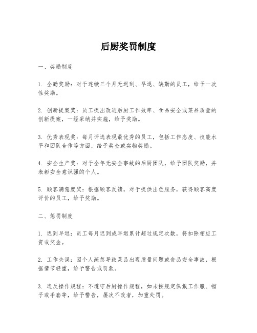 后厨奖罚制度