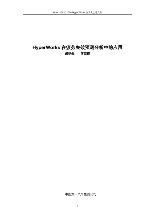 13.HyperWorks 在疲劳失效预测分析中的应用