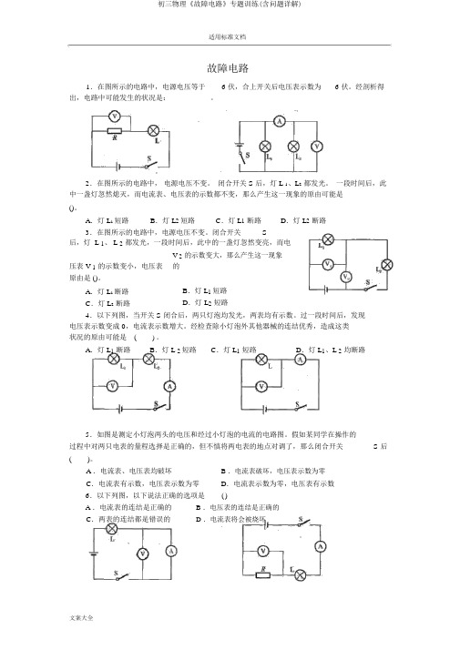 初三物理《故障电路》专题训练(含问题详解)