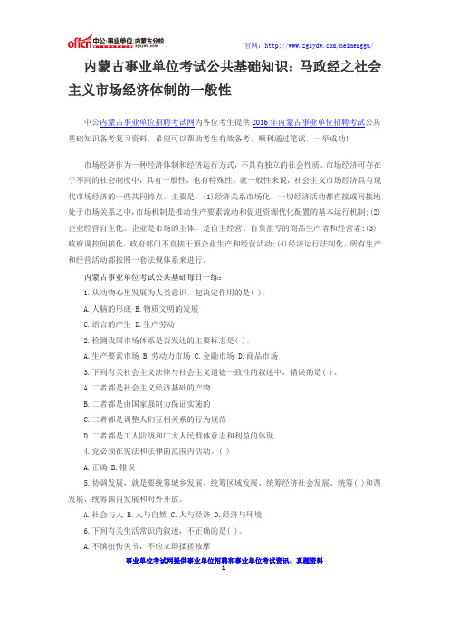 内蒙古事业单位考试公共基础知识：马政经之社会主义市场经济体制的一般性