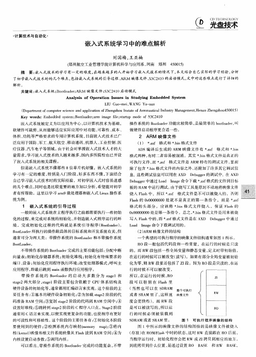 嵌入式系统学习中的难点解析