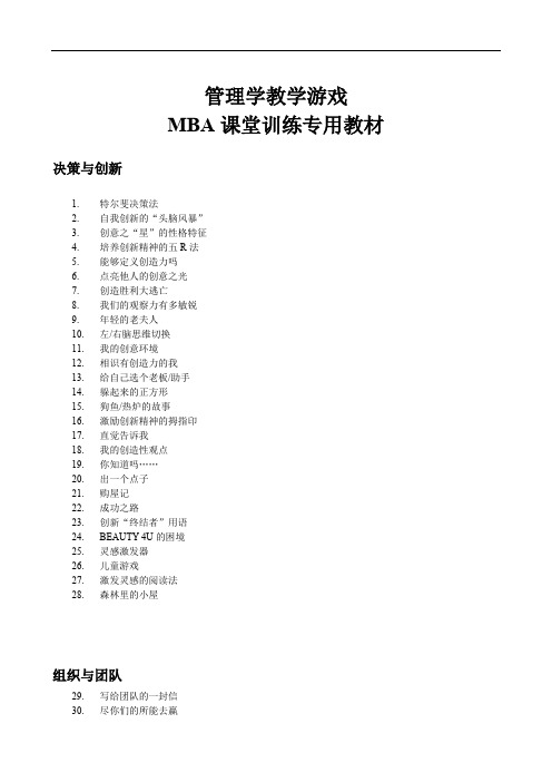 职业经理人管理学教学游戏大全100余例【精选资料】