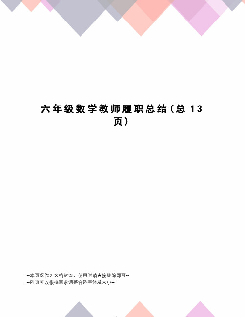 六年级数学教师履职总结