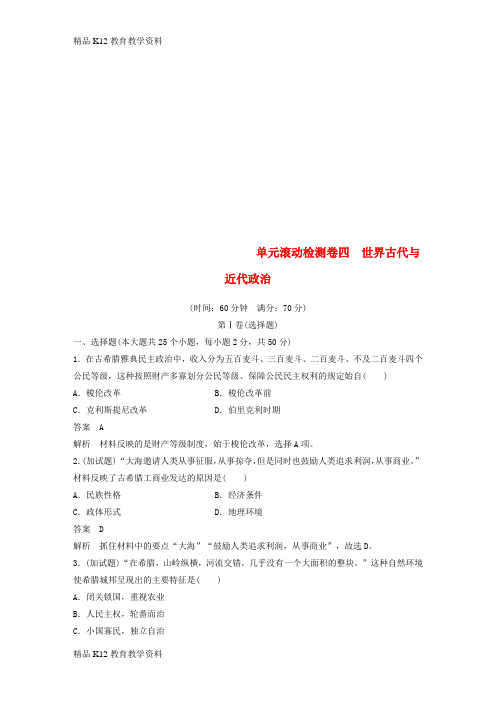 【配套K12】[学习](浙江选考)2019版高考历史一轮总复习 单元滚动检测卷4 世界古代与近代政治