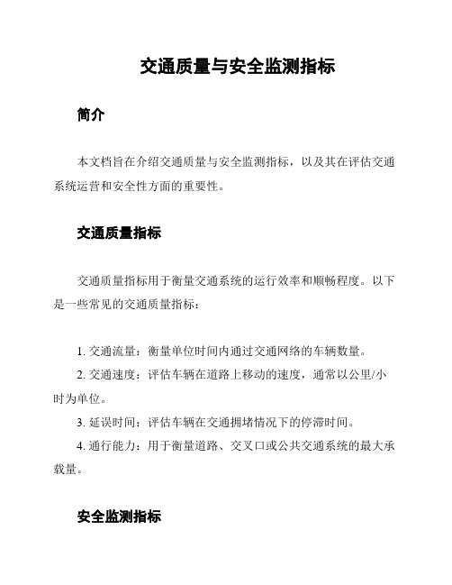 交通质量与安全监测指标