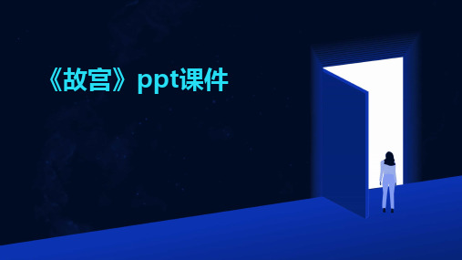 2024版《故宫》ppt课件