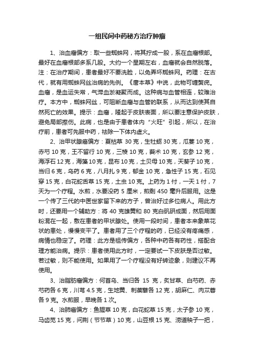 一组民间中药秘方治疗肿瘤