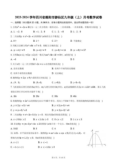 2023-2024学年四川省绵阳市游仙区九年级(上)月考数学试卷(10月份)(含解析)