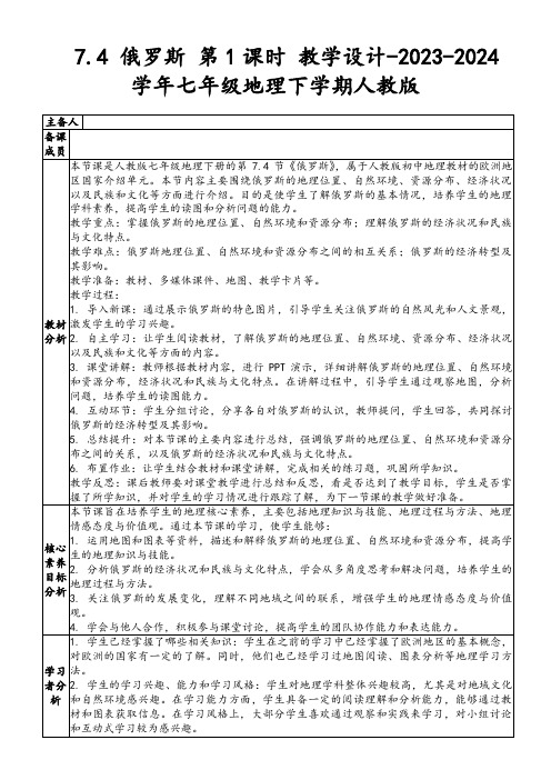 7.4俄罗斯第1课时教学设计-2023-2024学年七年级地理下学期人教版