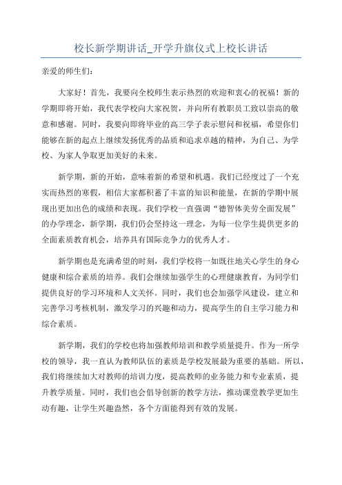 校长新学期讲话_开学升旗仪式上校长讲话