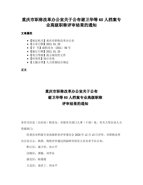 重庆市职称改革办公室关于公布谢卫华等60人档案专业高级职称评审结果的通知