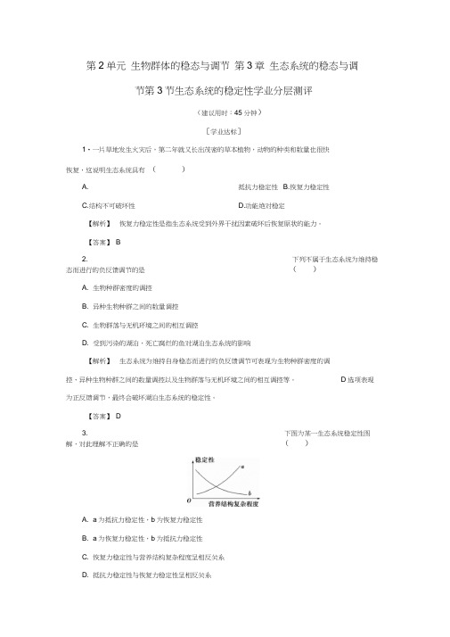 2016-2017学年高中生物第2单元生物群体的稳态与调节第3章生态系统的稳态与调节第