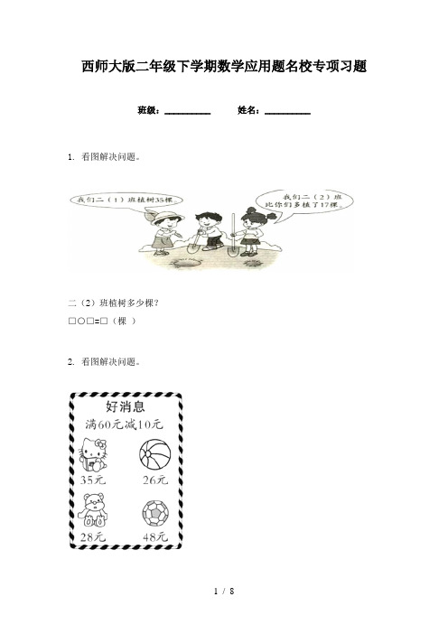 西师大版二年级下学期数学应用题名校专项习题