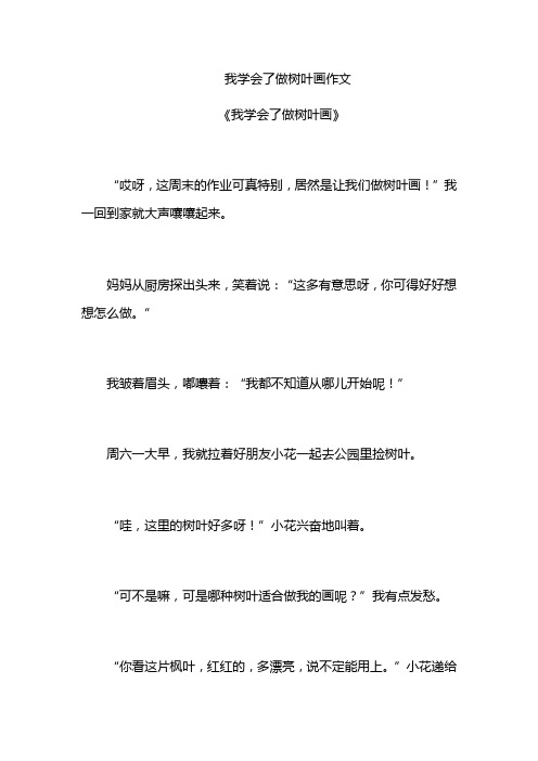 我学会了做树叶画作文