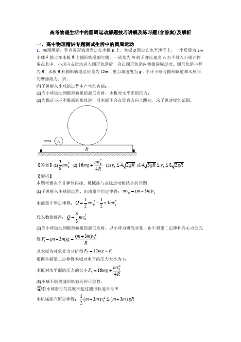 高考物理生活中的圆周运动解题技巧讲解及练习题(含答案)及解析