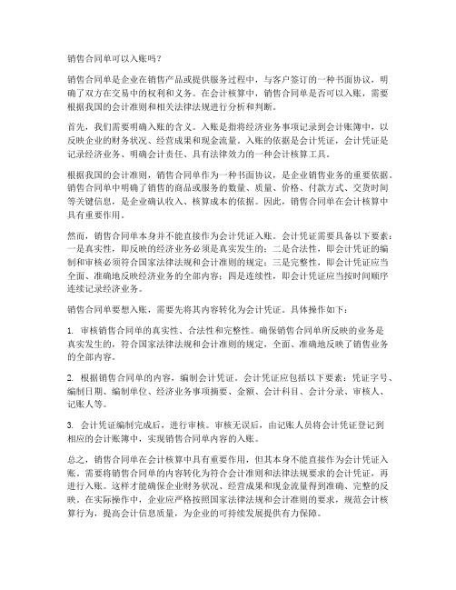 销售合同单可以入帐吗