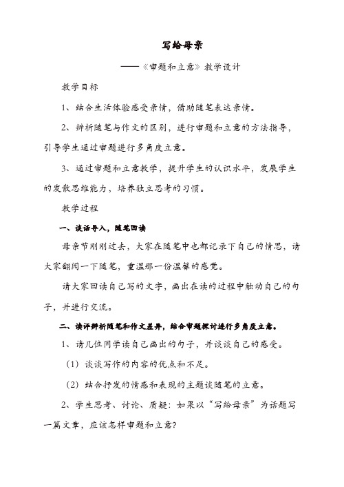 2019初中作文指导：审题和立意 教学设计(含教学实录及反思)【精品】