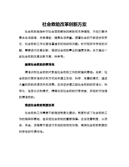 社会救助改革创新方案