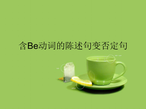 含be动词的陈述句变否定句