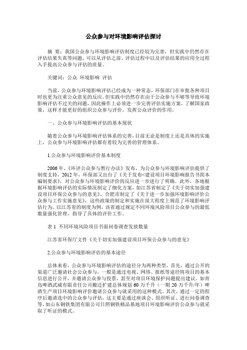 公众参与对环境影响评估探讨