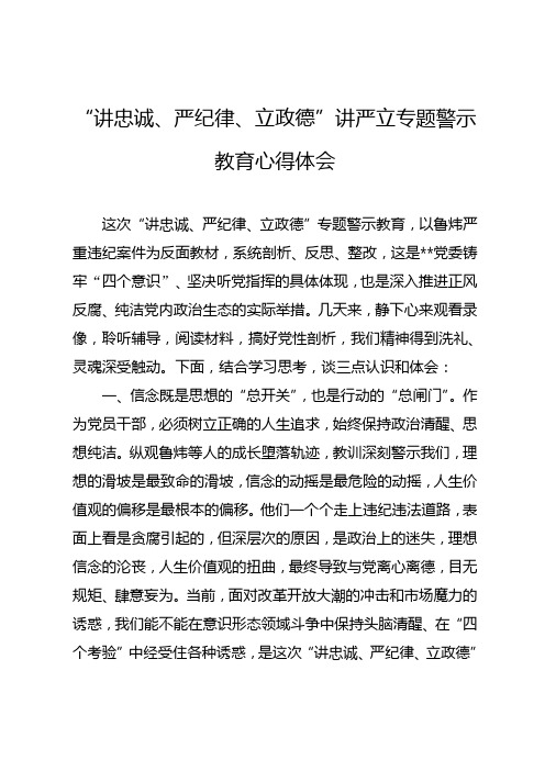 “讲忠诚、严纪律、立政德”讲严立专题警示教育心得体会